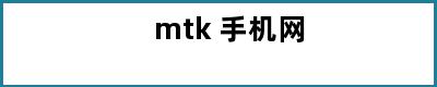 mtk 手机网